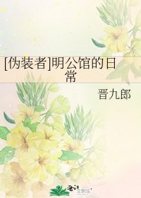 [伪装者]明公馆的日常