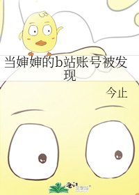 当婶婶的b站账号被发现