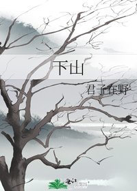 下山