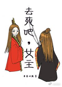 《去死吧,女主》