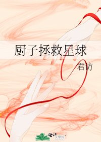 《厨子拯救星球》