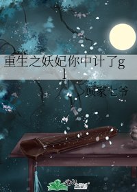《重生之妖妃你中计了gl》