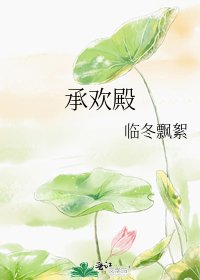 《承欢殿》