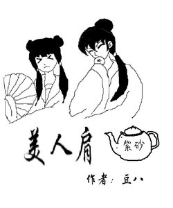 《美人肩(gl)》