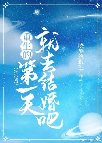 《重生的第一天就去结婚吧》