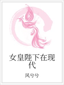 女皇陛下在现代