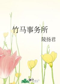 《竹马事务所》