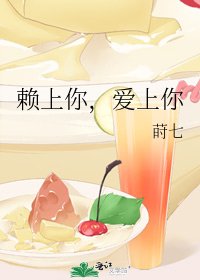 赖上你，爱上你