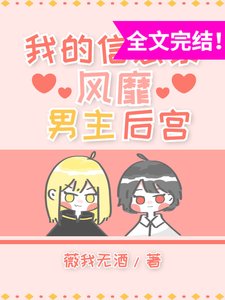 《我的信息素风靡男主后宫》