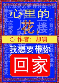 《心里的花,我想要带你回家》