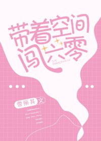 带着空间闯六零 [参赛作品]