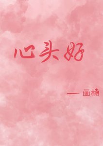 《心头好》
