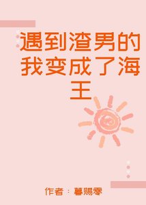 《遇到渣男的我变成了海王》