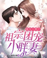 《重生八零之祖宗团宠小胖妻》