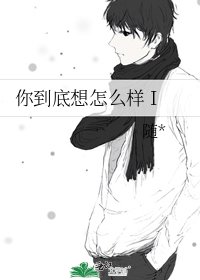 你到底想怎么样 I