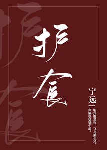 《护食》