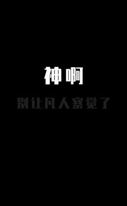 神啊，别让凡人察觉了
