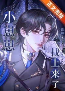 《小崽崽找上来了》