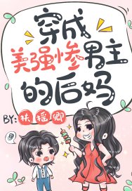 《穿成美强惨男主的后妈》