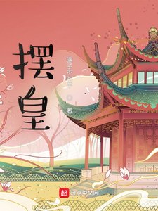 《摆皇》