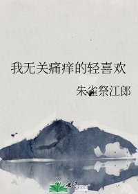 《我无关痛痒的轻喜欢》