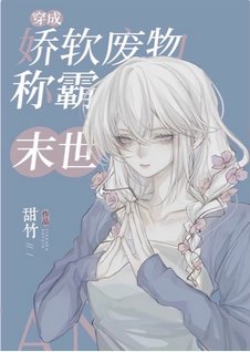 穿成娇软废物在末世封神/穿成娇软废物称霸末世
