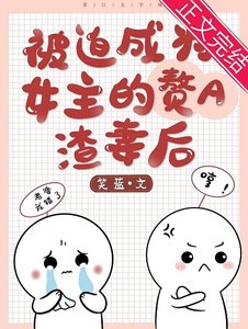 《成为女主的赘A渣妻后》