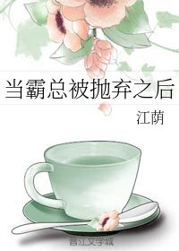 《当霸总被抛弃之后》