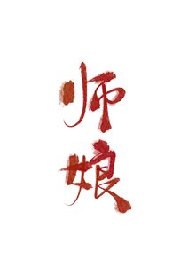 《穿成魔君的美人师娘》