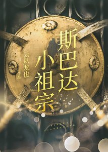 《(希腊神话同人)斯巴达小祖宗》