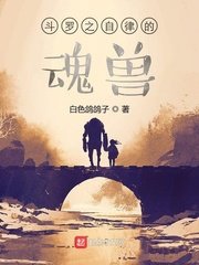 《(斗罗同人)斗罗之自律的魂兽》