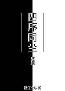 《四序同尘》