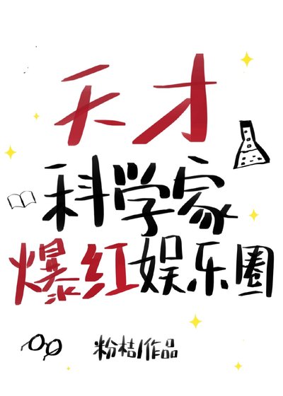 《天才科学家驰骋娱乐圈》