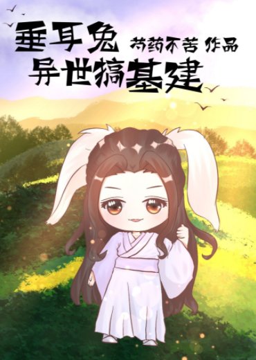 垂耳兔异世搞基建