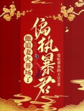《偏执暴君他追妻火葬场了》
