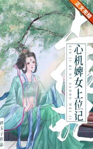《心机婢女上位记》