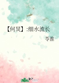 《(娱乐圈同人)【何炅】:细水流长》
