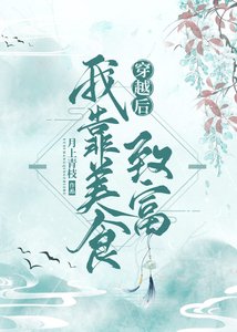 《穿越后我靠美食致富》