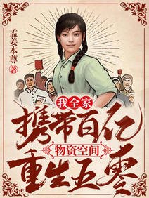 《我全家携带百亿物资空间重生五零/五零:全家重生大西北种树养动物》