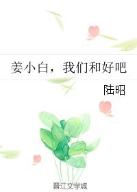 《姜小白,我们和好吧》
