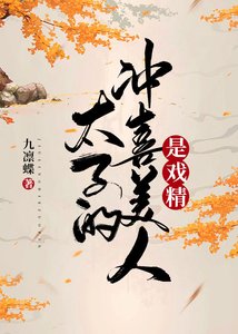 《太子的冲喜美人是戏精》