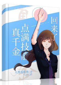 《真千金飞升回来了》
