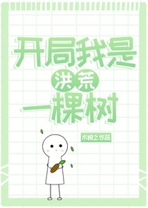 《开局我是洪荒一棵树》