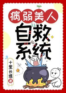 《病弱美人自救系统(快穿)》