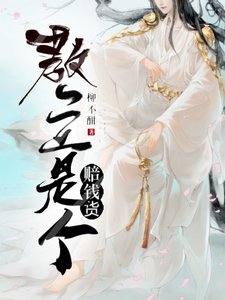 《教主是个赔钱货》