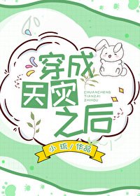 《穿成天灾之后》