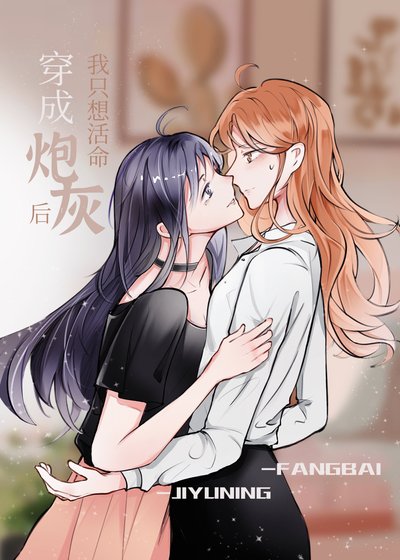 穿成炮灰后我只想活命/穿成虐养女主的炮灰