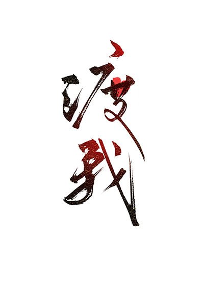《渡我》