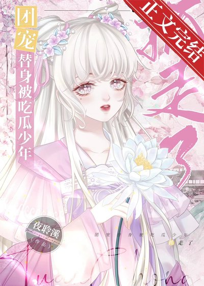 《团宠替身被吃瓜少年抓走了》