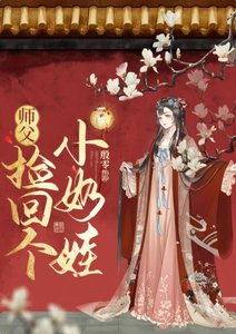 《师父捡回个小奶娃》